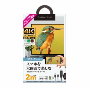 PGA　USB-Cコネクタ HDMIミラーリングケーブル 2m ブラック Premium Style　PG-UCTV2MBK