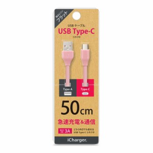 PGA　USB Type-C USB Type-A コネクタ USBフラットケーブル 50cm ピンク iCharger 50cm ピンク　PG-CUC05M19