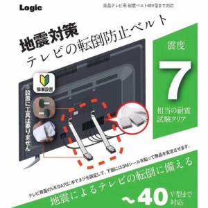 ロジック　液晶テレビ用 耐震ベルト 40V型まで対応 ホワイト　LG-TSBELT-40V-WH