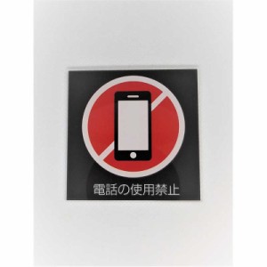 ZEN　サインプレート携帯電話使用不可(黒赤)　PU005