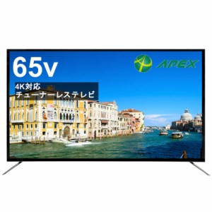 アペックス　チューナーレステレビ 65V型 （TVチューナー非搭載）　AP65DPX（お届けのみ）