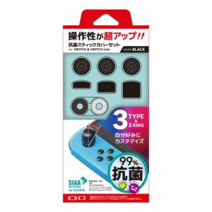 ネクサス　抗菌スティックカバーセット for SWITCH(有機ELモデル)/SWITCH/SWITCH Lite ブラック ネクサス ブラック　NX-NSW-06BK