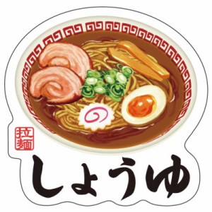 ギャラデザインファクトリー　ギャラデザイン ダイカットシール ラーメン しょうゆ　ST094