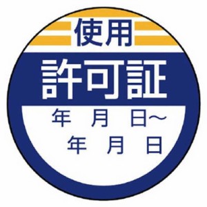 ユニット　ユニット 修理・点検標識 使用許可証・10枚組・40Ф　806-23