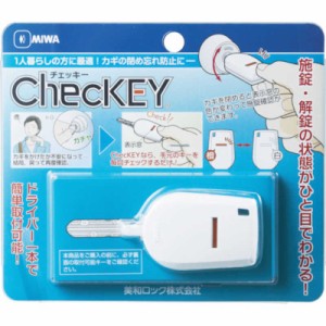 美和ロック　カギの閉め忘れ防止グッズ　CHECKEY