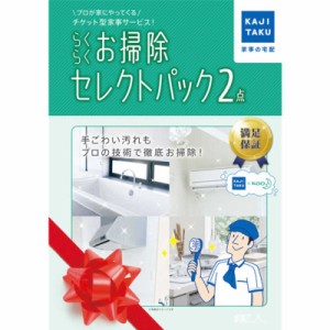 カジタク　らくらく お掃除セレクトパック 2点　