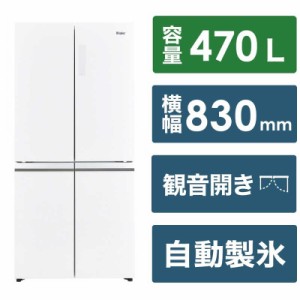 ハイアール　冷蔵庫 4ドア フレンチドア(観音開き) 470L 大容量冷凍庫 クリスタルホワイト　JR-GX47A-W（標準設置無料）