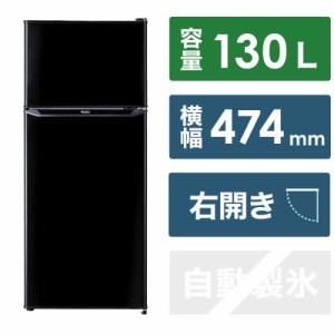 ハイアール　冷蔵庫 2ドア 右開き 130L ブラック 直冷式　JR-N130C-K（標準設置無料）