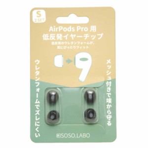 SOSOLABO　AirPods Pro用 低反発イヤーチップ　S-EPS01(S) BLACK