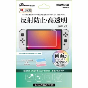 アンサー　Switch有機ELモデル用液晶保護フィルム高精細 　