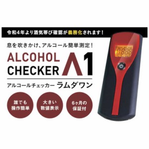 アイグッズ　アルコールチェッカー ラムダワン　IGAC01