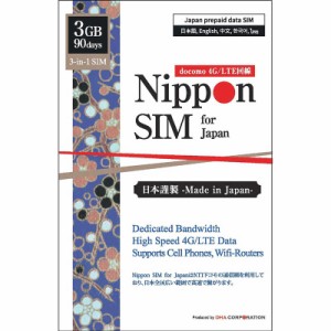 DHA　Nippon SIM for Japan 標準版 90日3GB 日本国内用プリペイドデータSIMカード DHASIM096 [マルチSIM /SMS非対応]　DHASIM096