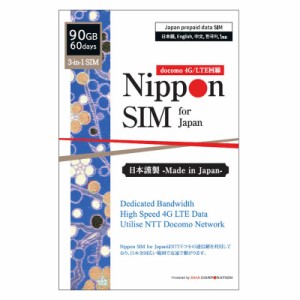 DHA　Nippon SIM for Japan 日本国内用プリペイドデータSIM 標準版 60日間90GB ［マルチSIM］　DHASIM149