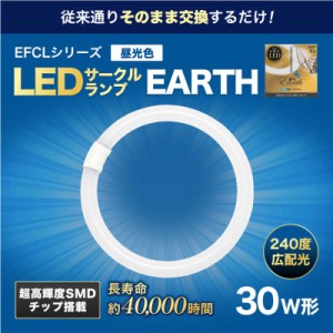 エコデバイス　丸形LEDランプ Earth(アース)　EFCL30LED-ES/28N [昼光色]