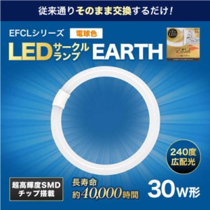 エコデバイス　丸形LEDランプ Earth(アース)  電球色 　EFCL30LED-ES/28W