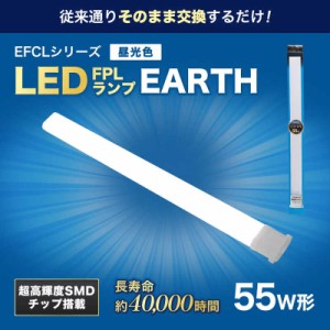 エコデバイス　55形LEDコンパクト形蛍光灯(LED FPL)昼光色　FPL55LED-N