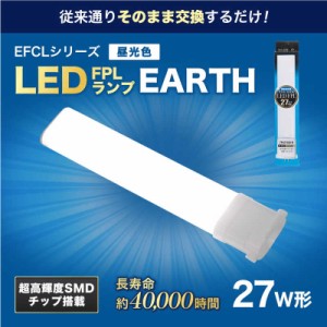 エコデバイス　27形LEDコンパクト形蛍光灯(LED FPL)昼光色　FPL27LED-N