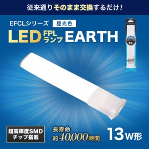 エコデバイス　13形LEDコンパクト形蛍光灯(LED FPL)昼光色　FPL13LED-N