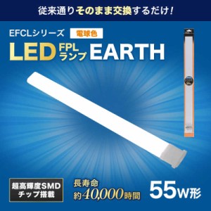 エコデバイス　55形LEDコンパクト形蛍光灯(LED FPL)電球色　FPL55LED-W