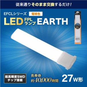 エコデバイス　27形LEDコンパクト形蛍光灯(LED FPL)電球色　FPL27LED-W