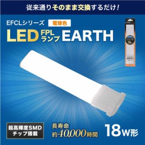 エコデバイス　18形LEDコンパクト形蛍光灯(LED FPL)電球色　FPL18LED-W