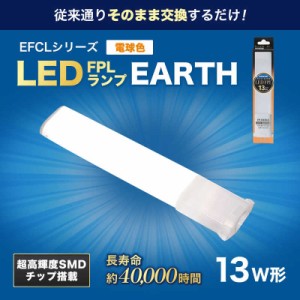 エコデバイス　13形LEDコンパクト形蛍光灯(LED FPL)電球色　FPL13LED-W