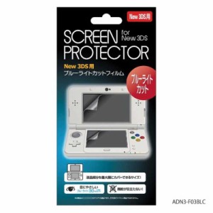 イースト　New3DS用 ブルーライトカットフィルム　N3DSﾌﾞﾙｰﾗｲﾄｶｯﾄﾌｨﾙﾑ