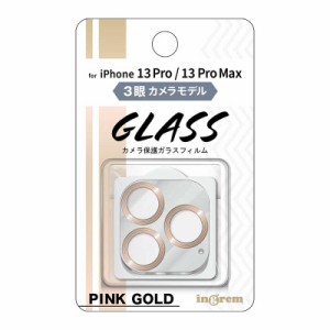 INGREM　iPhone 13 Pro 13 Pro Max ガラスフィルム カメラ メタリック 10H 3眼カメラモデルピンクゴールド イングレム　INP3233FGCAMPG