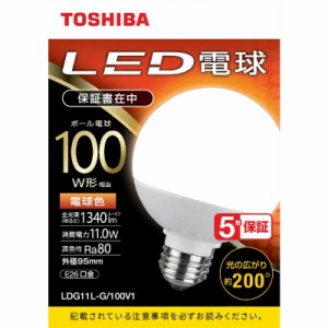 東芝　TOSHIBA　LED電球(ボール形)100W相当 電球色(外径95mm)口金E26 広配光(配光角200°)　LDG11L-G/100V1