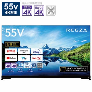 TVS REGZA　有機ELテレビ REGZA レグザ 55V型 4K対応 BS・CS 4Kチューナー内蔵 YouTube対応　55X9900L（標準設置無料）