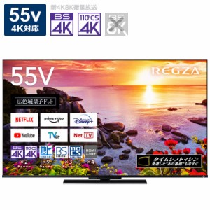 TVS REGZA　液晶テレビ 55V型 4Kチューナー内蔵　55Z770L（標準設置無料）