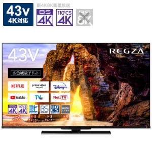 TVS REGZA　液晶テレビ  43V型 4Kチューナー内蔵　43Z670L（標準設置無料）