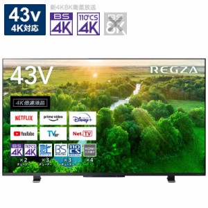 TVS REGZA　液晶テレビ REGZA(レグザ) [43V型 /Bluetooth対応 /4K対応 /BS・CS 4Kチューナー内蔵 /YouTube対応]　43Z570L（標準設置無料