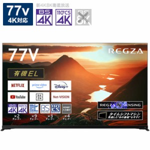 TVS REGZA　有機ELテレビ REGZA レグザ 77V型 4K対応 BS・CS 4Kチューナー内蔵 YouTube対応　77X9900M（標準設置無料）