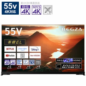 TVS REGZA　有機ELテレビ REGZA レグザ 55V型 4K対応 BS・CS 4Kチューナー内蔵 YouTube対応　55X9900M（標準設置無料）