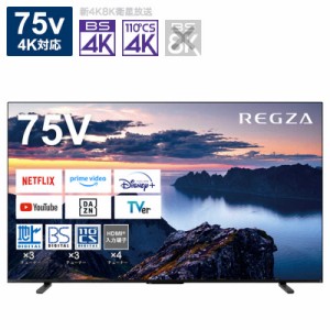 TVS REGZA　液晶テレビ75V型 REGZA(レグザ)  [75V型 /Bluetooth対応 /4K対応 /BS・CS 4Kチューナー内蔵 /YouTube対応]　75Z670N（標準設