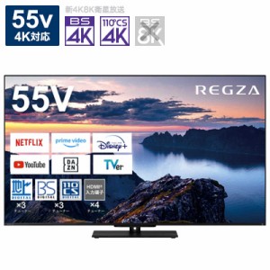 TVS REGZA　液晶テレビ55V型 REGZA(レグザ)  [55V型 /Bluetooth対応 /4K対応 /BS・CS 4Kチューナー内蔵 /YouTube対応]　55Z670N（標準設