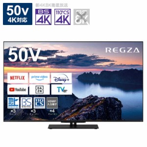 TVS REGZA　液晶テレビ50V型 REGZA(レグザ)  [50V型 /Bluetooth対応 /4K対応 /BS・CS 4Kチューナー内蔵 /YouTube対応]　50Z670N（標準設