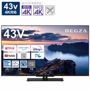TVS REGZA　液晶テレビ43V型 REGZA(レグザ)  [43V型 /Bluetooth対応 /4K対応 /BS・CS 4Kチューナー内蔵 /YouTube対応]　43Z670N（標準設