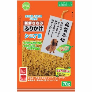 友人　新鮮ささみ ふりかけ シニア用 70g　