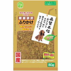 友人　新鮮砂肝 ふりかけ 80g　