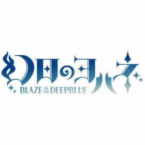 インティ・クリエイツ　Switchゲームソフト 幻日のヨハネ -BLAZE in the DEEPBLUE- 限定版　