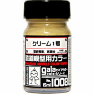 ガイアノーツ　鉄道模型用カラーシリーズ　1008 クリｰム1号