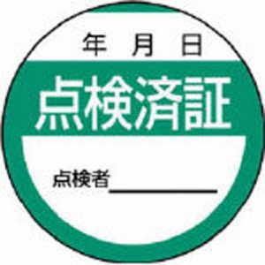 ユニット　修理 点検標識 点検済証 10枚組 40Ф　80624