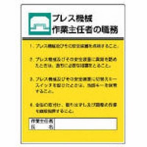 ユニット　作業主任者職務板 プレス機械作業･エコユニボード･600×450　80805