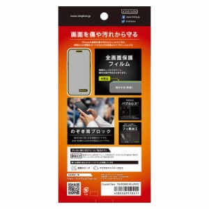 トリニティ　iPhone15 6.1インチ のぞき見防止 画面保護フィルム 光沢　TR-IP23M2-PF-LPVCC