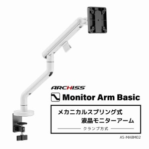 ARCHISS アーキス　Monitor Arm Basic メカニカルスプリング式 液晶モニターアーム ホワイト　AS-MABM02-WH