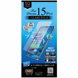 オズマ　(綺麗に貼れる)(ホコリを残さない貼付けキット付)iPhone15Pro用ガラスフィルム ブルーライトカット　IH-AFGBLIP15P