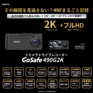 PAPAGO　3カメラドライブレコーダー ［前後カメラ対応 /スーパーHD・3M(300万画素) /駐車監視機能付き /一体型］　GS490G2-64GB