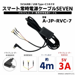 PAPAGO　ドライブレコーダー専用常時電源ケーブル「スマート常時電源ケーブルSEVEN」  ブラック　A-JP-RVC-7